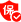 承保