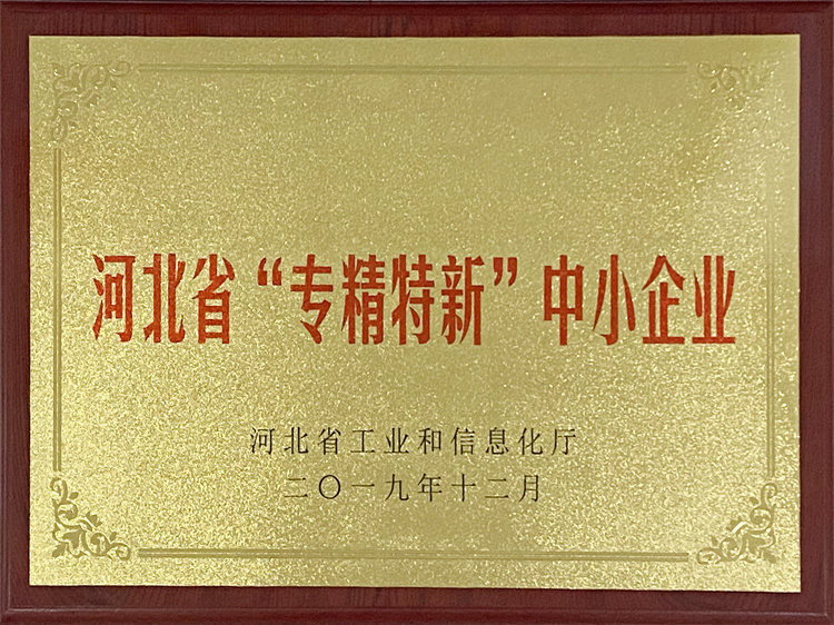 河北省“專精特新”示范企業(yè)